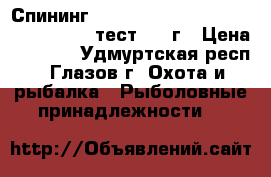  Спининг     Maximus High Energy-X MSHEX27M тест 7-35г › Цена ­ 2 500 - Удмуртская респ., Глазов г. Охота и рыбалка » Рыболовные принадлежности   